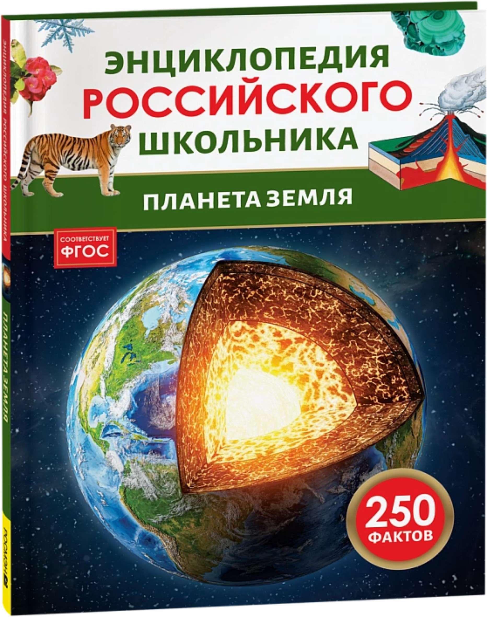 Планета Земля. Энциклопедия российского школьника.
