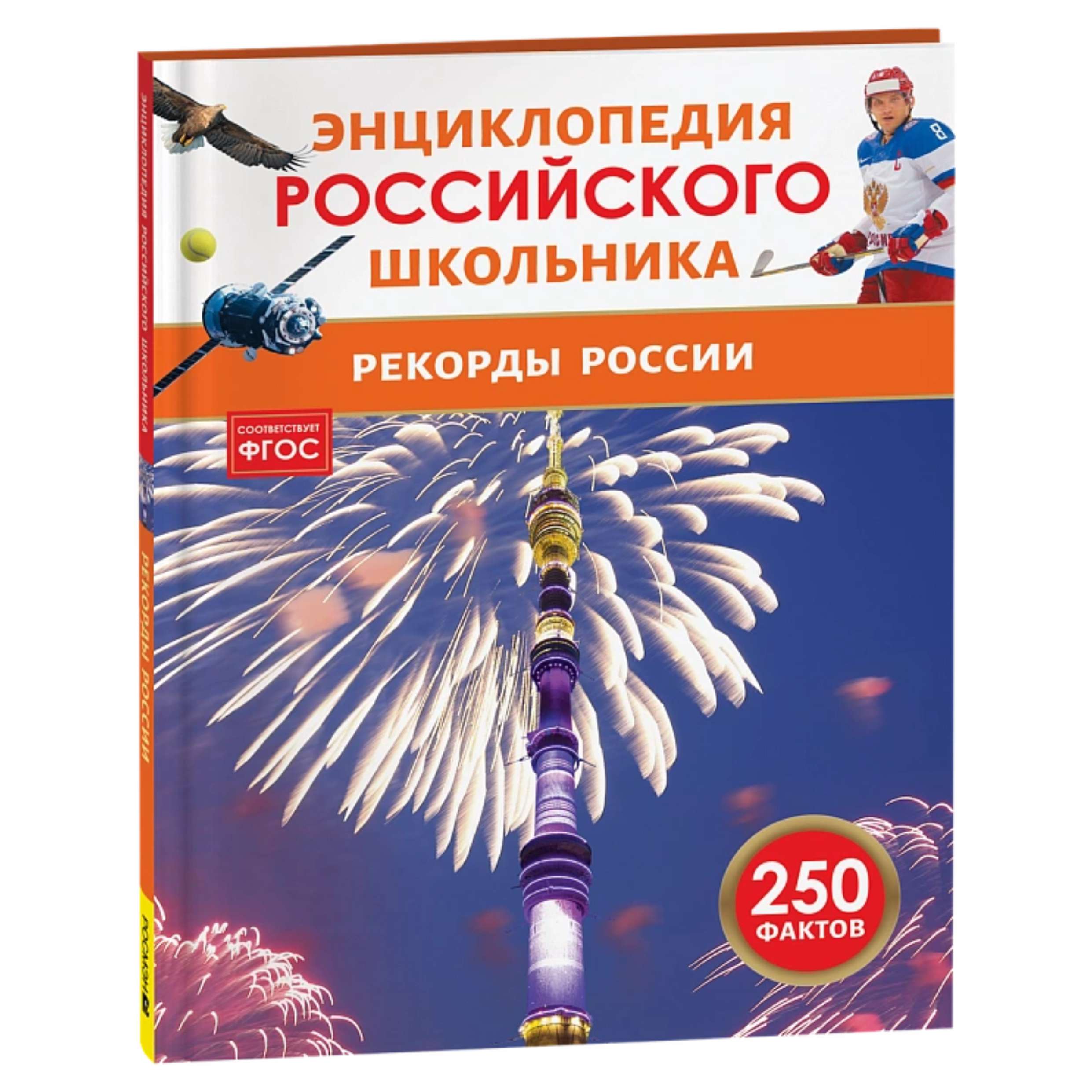 Рекорды России. Энциклопедия российского школьника
