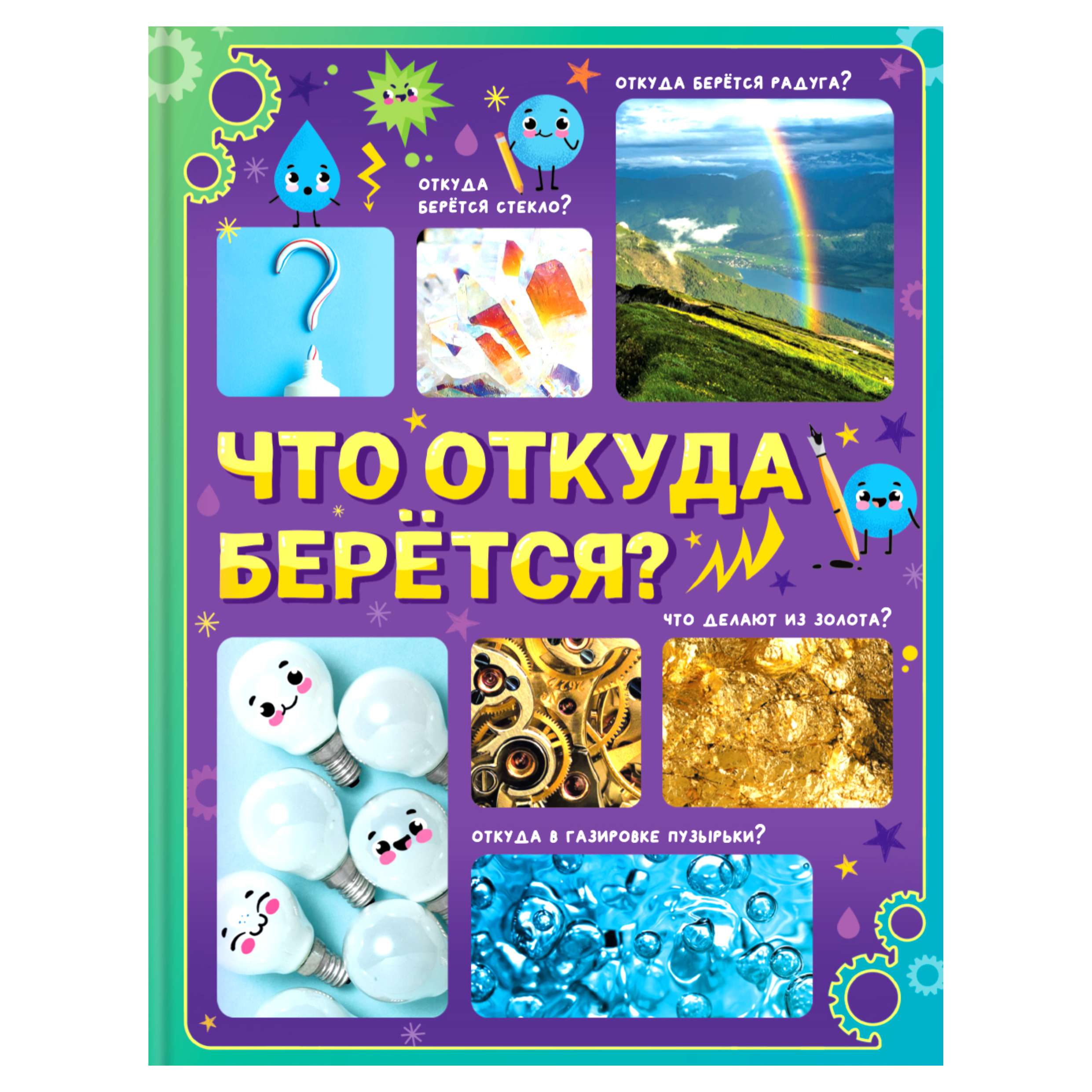 Энциклопедия в твердом переплете «Что откуда берется?»