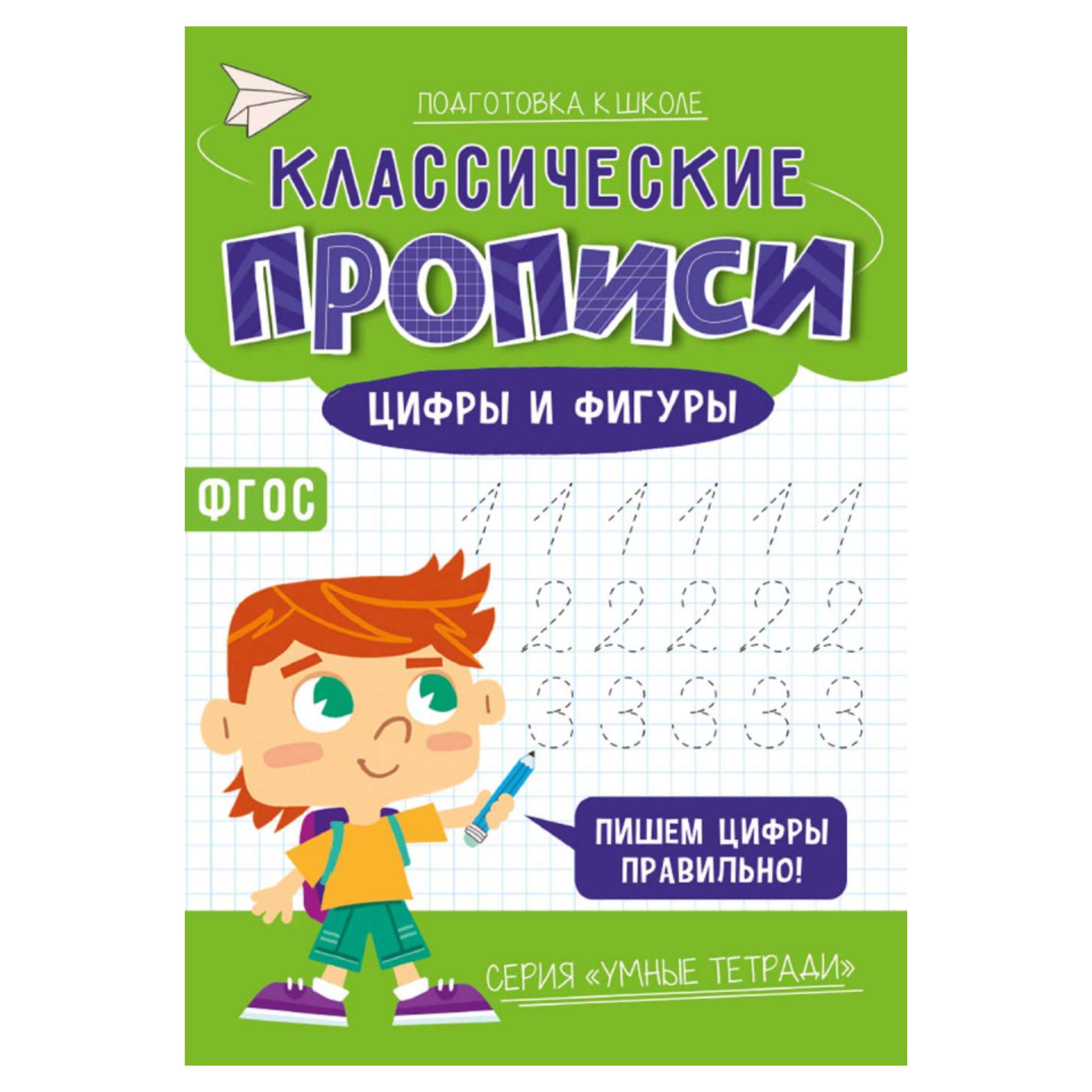 Прописи классические. Умные тетради. Цифры и фигуры