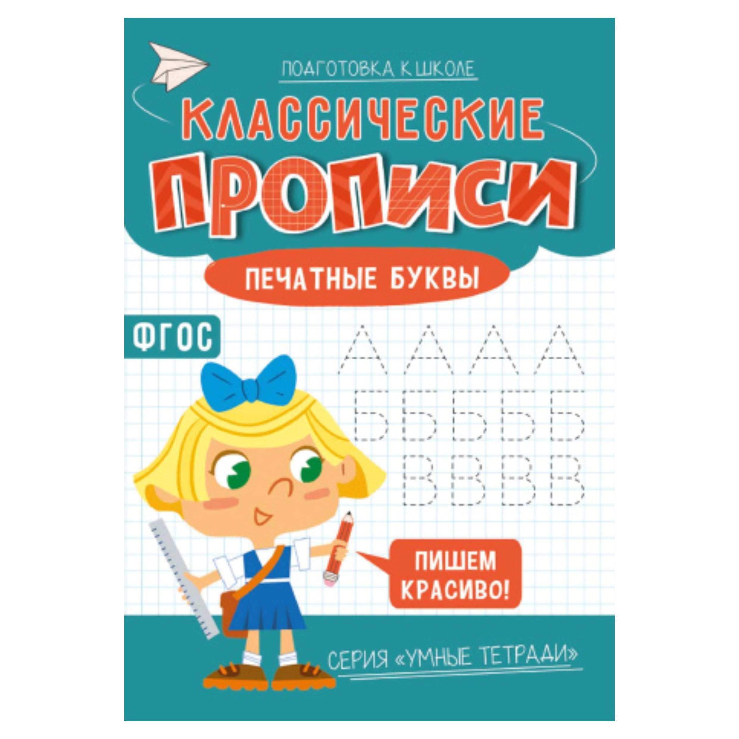 Прописи классические. Умные тетради. Печатные буквы
