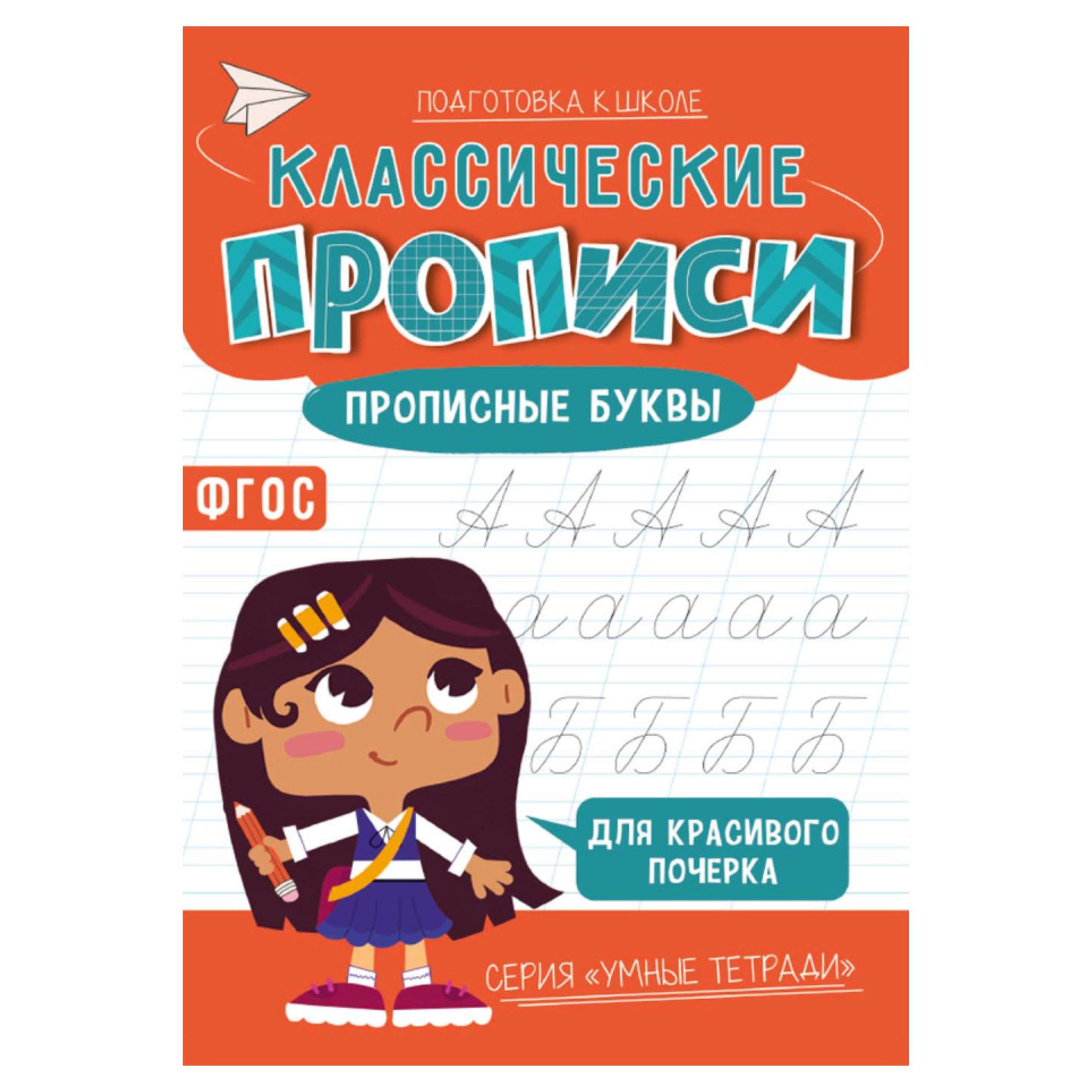 Прописи классические. Умные тетради. Прописные буквы