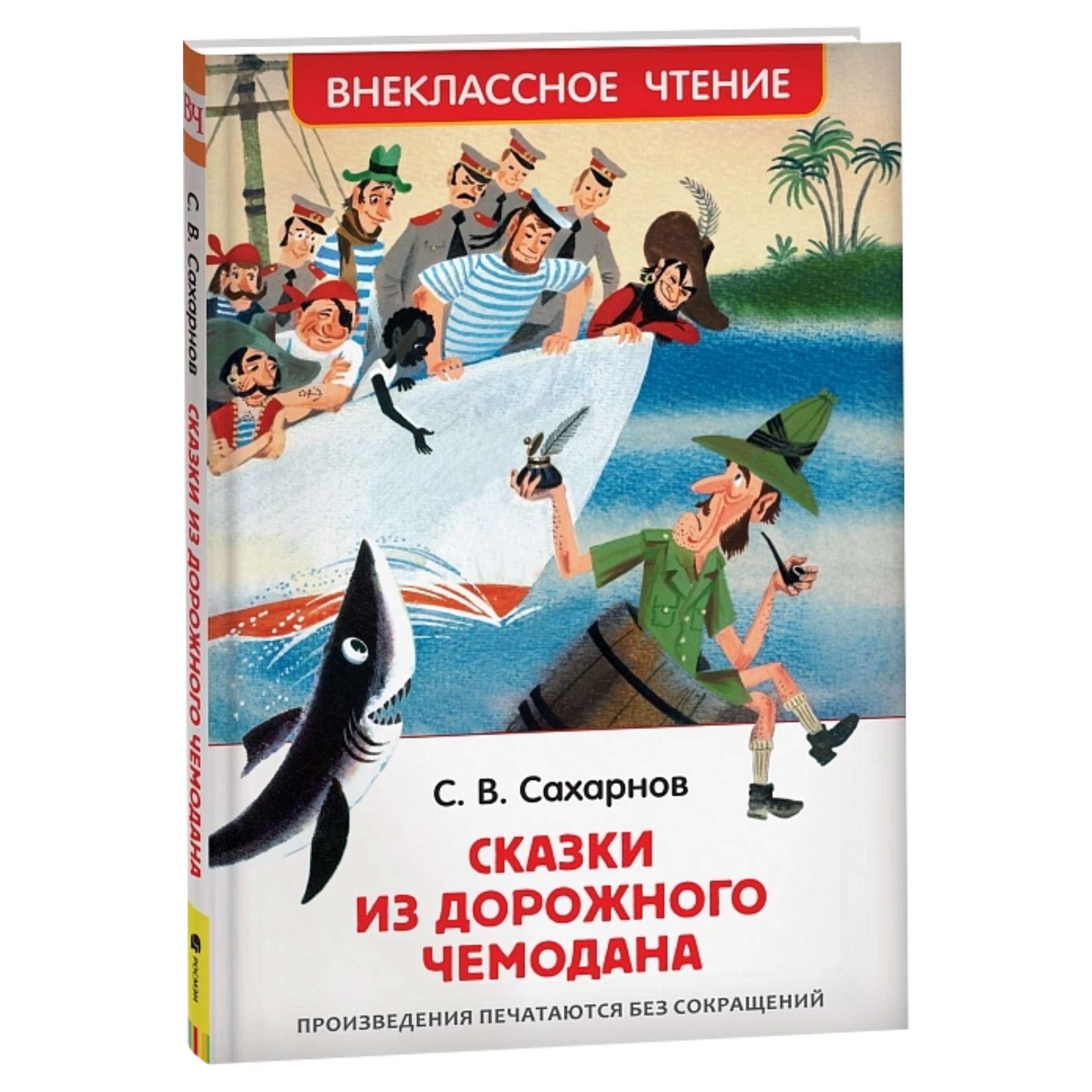 Сказки из дорожного чемодана