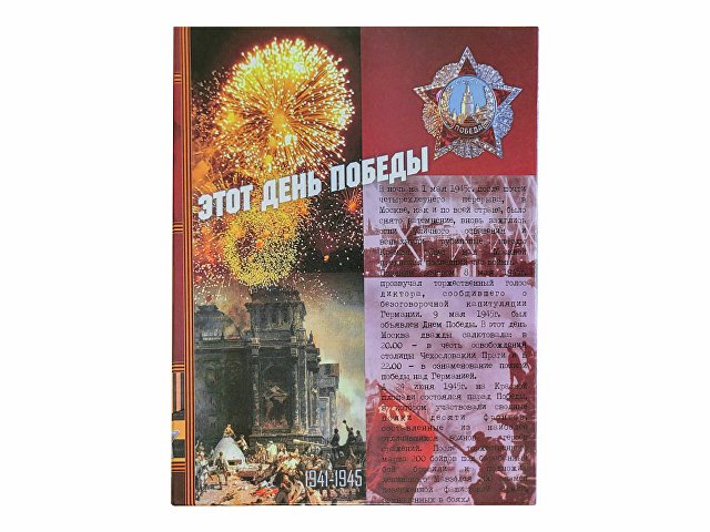 Набор "День Победы"
