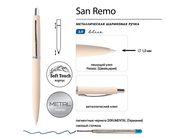Ручка металлическая шариковая "San Remo", софт-тач, 1.0 мм, пудровый